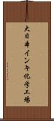 大日本インキ化学工場 Scroll