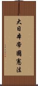 大日本帝國憲法 Scroll