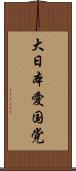 大日本愛国党 Scroll