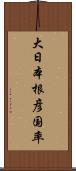 大日本根彦国率 Scroll