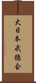 大日本武徳会 Scroll