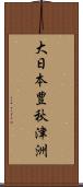 大日本豊秋津洲 Scroll