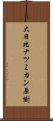 大日比ナツミカン原樹 Scroll
