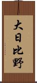 大日比野 Scroll