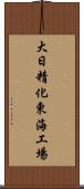 大日精化東海工場 Scroll