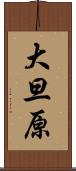 大旦原 Scroll