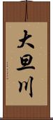 大旦川 Scroll