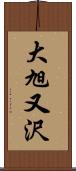 大旭又沢 Scroll