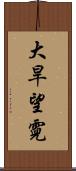 大旱望霓 Scroll