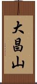 大昌山 Scroll