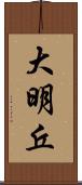 大明丘 Scroll