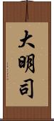 大明司 Scroll