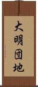 大明団地 Scroll