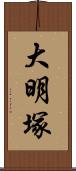 大明塚 Scroll