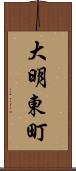 大明東町 Scroll