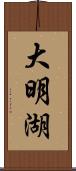 大明湖 Scroll