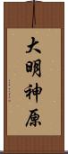 大明神原 Scroll