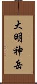 大明神岳 Scroll