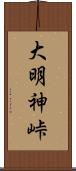 大明神峠 Scroll