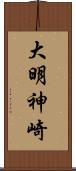 大明神崎 Scroll