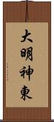 大明神東 Scroll