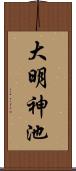 大明神池 Scroll