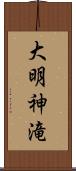 大明神滝 Scroll