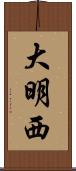 大明西 Scroll