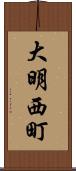 大明西町 Scroll