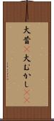 大昔(P) Scroll