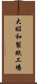 大昭和製紙工場 Scroll