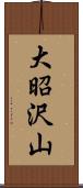 大昭沢山 Scroll