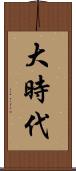 大時代 Scroll