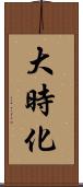大時化 Scroll
