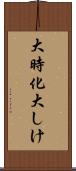 大時化 Scroll