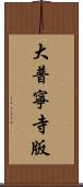 大普寧寺版 Scroll