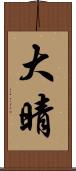 大晴 Scroll