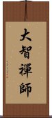 大智禪師 Scroll