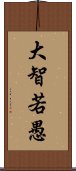 大智若愚 Scroll