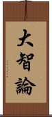 大智論 Scroll