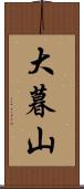 大暮山 Scroll