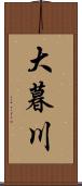 大暮川 Scroll