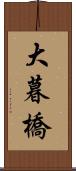 大暮橋 Scroll