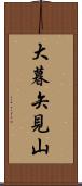 大暮矢見山 Scroll