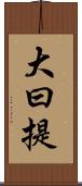 大曰提 Scroll