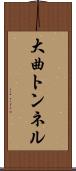大曲トンネル Scroll