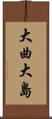 大曲大島 Scroll