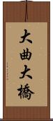 大曲大橋 Scroll