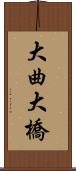 大曲大橋 Scroll