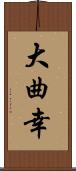 大曲幸 Scroll